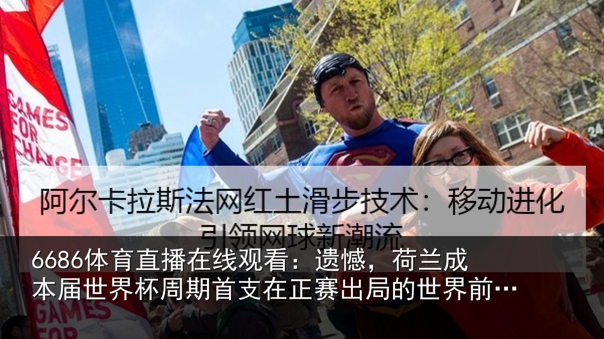 6686体育直播在线观看：遗憾，荷兰成本届世界杯周期首支在正赛出局的世界前10球队