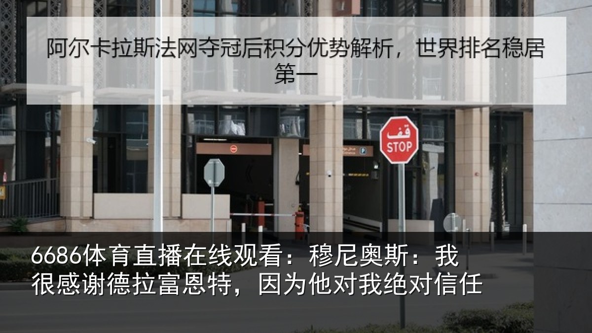 6686体育直播在线观看:穆尼奥斯:我很感谢德拉富恩特,因为他对我绝对信任
