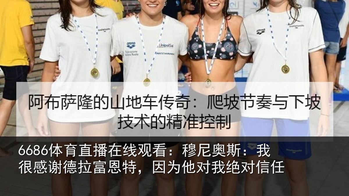 6686体育直播在线观看:穆尼奥斯:我很感谢德拉富恩特,因为他对我绝对信任