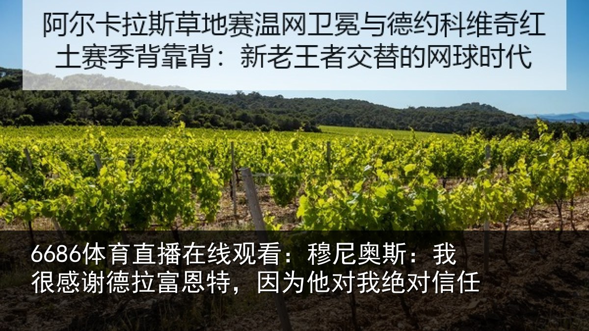 6686体育直播在线观看：穆尼奥斯：我很感谢德拉富恩特，因为他对我绝对信任