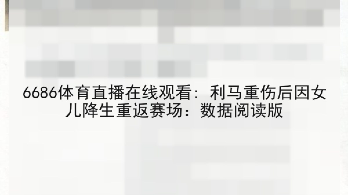 6686体育直播在线观看: 利马重伤后因女儿降生重返赛场：数据阅读版