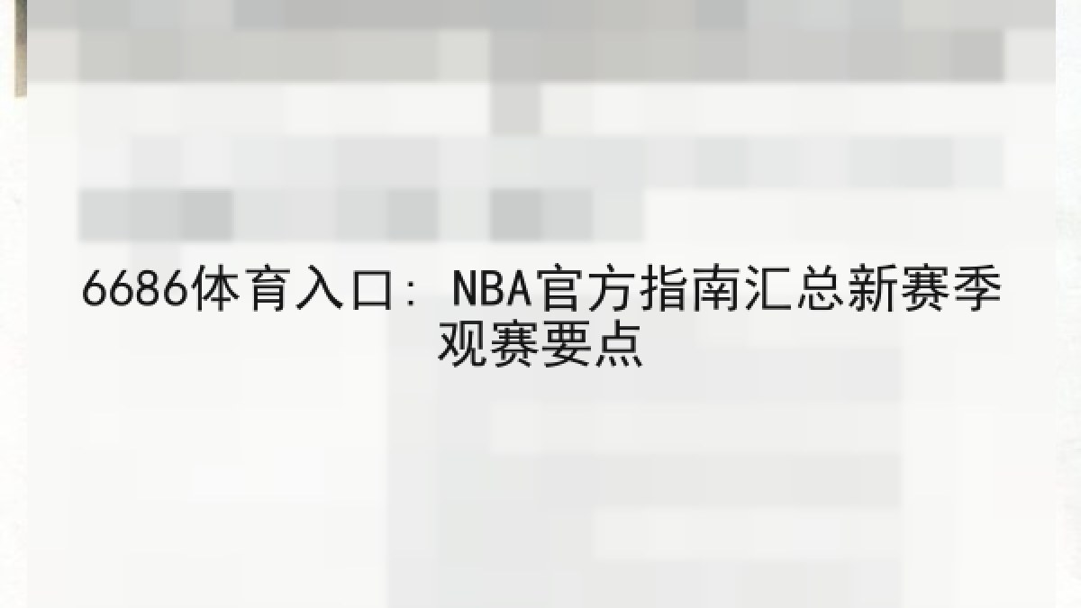 6686体育入口: NBA官方指南汇总新赛季观赛要点