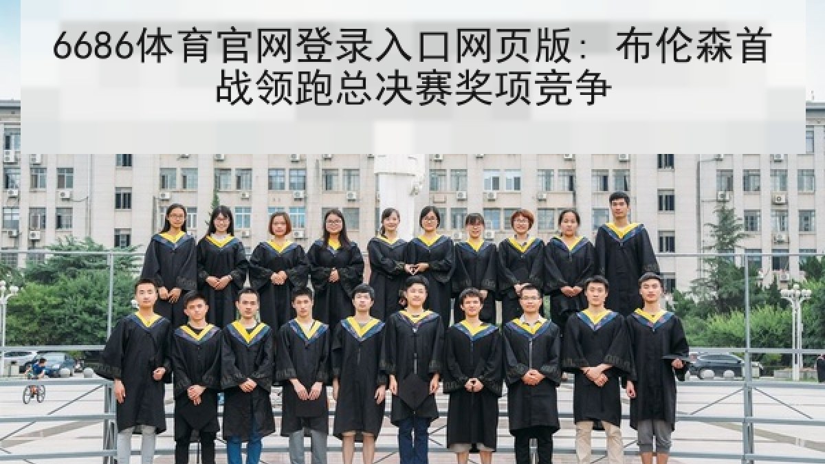 6686体育官网登录入口网页版: 布伦森首战领跑总决赛奖项竞争 6686体育官网登录入口网页版: 布伦森首战领跑总决赛奖项竞争