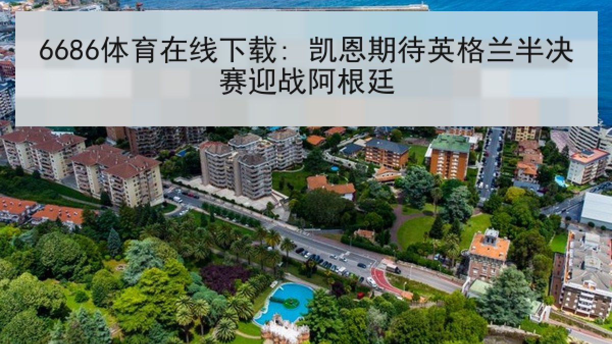 6686体育在线下载: 凯恩期待英格兰半决赛迎战阿根廷
