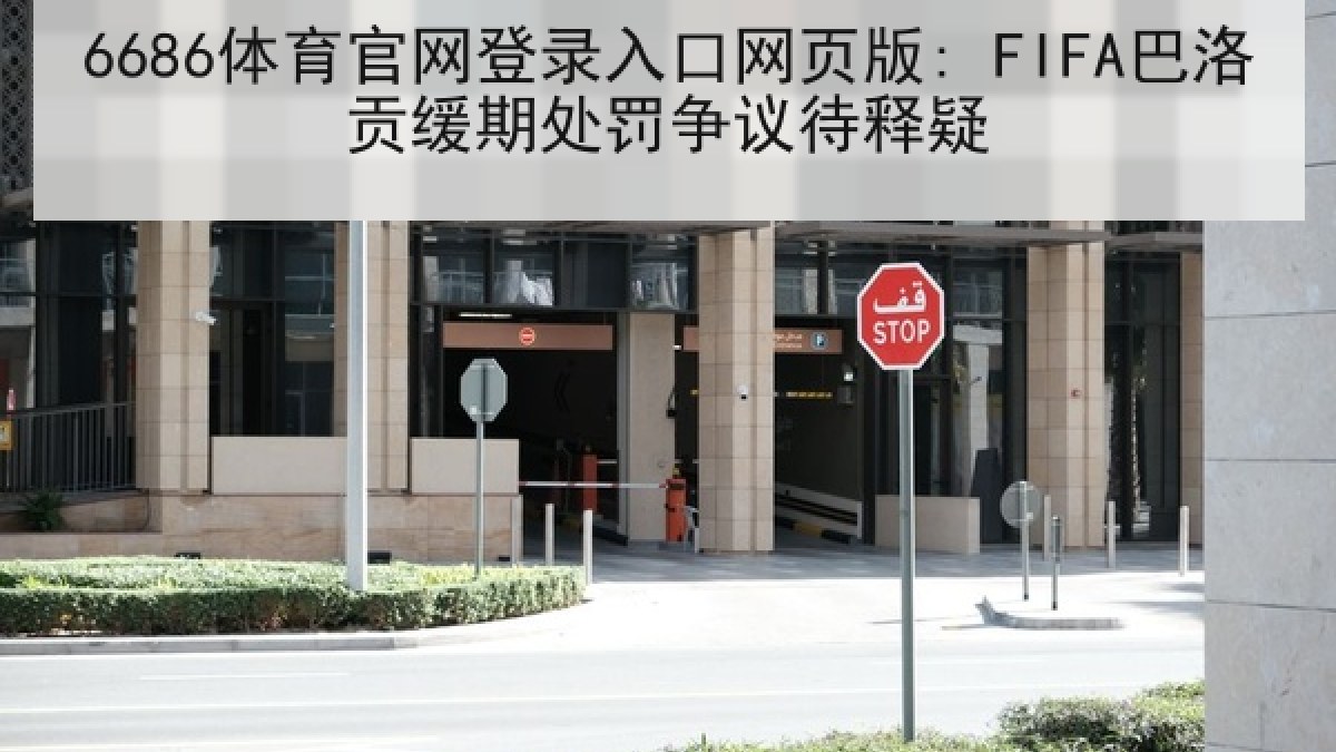 6686体育官网登录入口网页版: FIFA巴洛贡缓期处罚争议待释疑